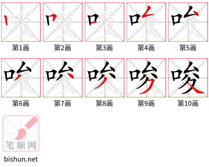 唆 笔顺规范