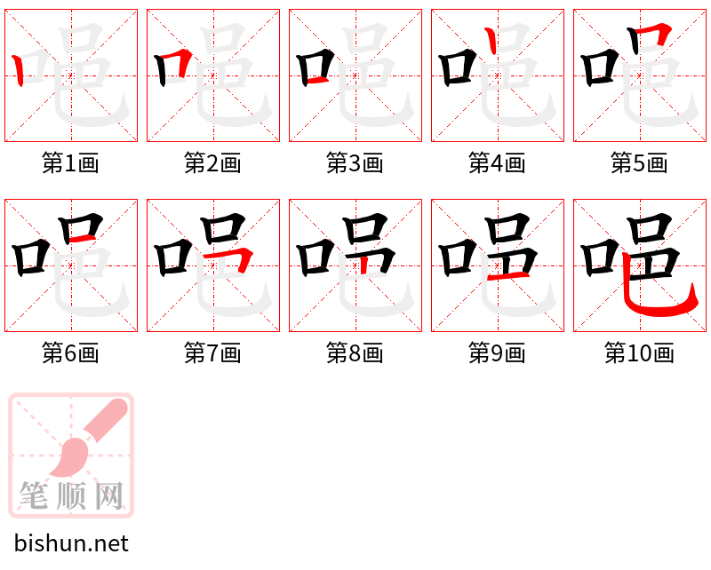 唈 笔顺规范