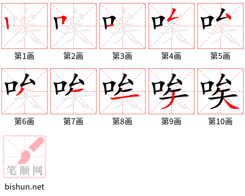 唉 笔顺规范