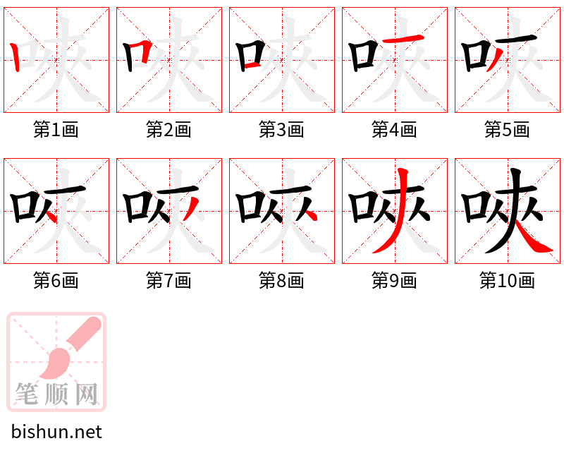 唊 笔顺规范