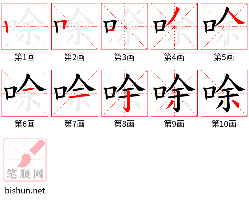 唋 笔顺规范