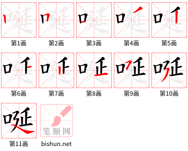 唌 笔顺规范