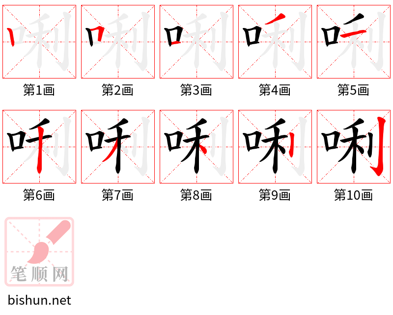 唎 笔顺规范