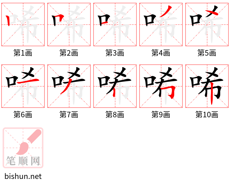 唏 笔顺规范