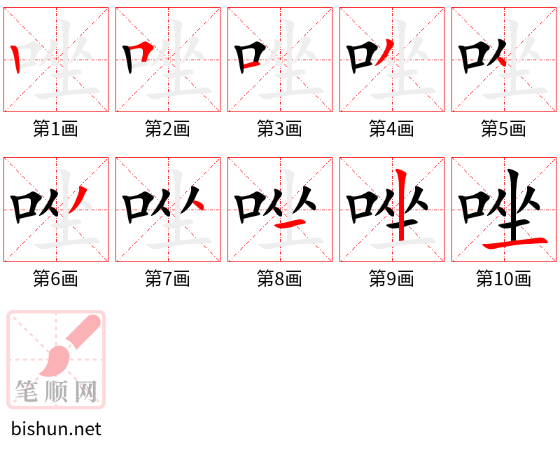 唑 笔顺规范