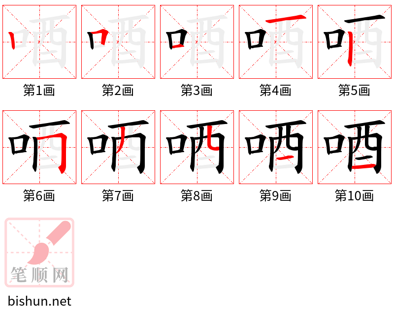 唒 笔顺规范