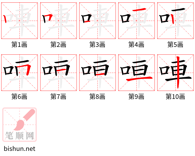 唓 笔顺规范