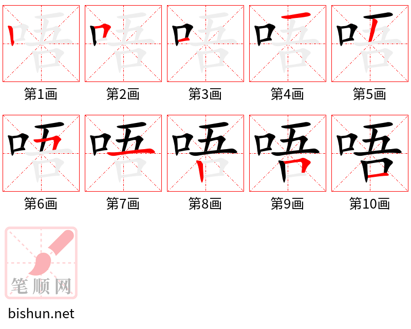 唔 笔顺规范