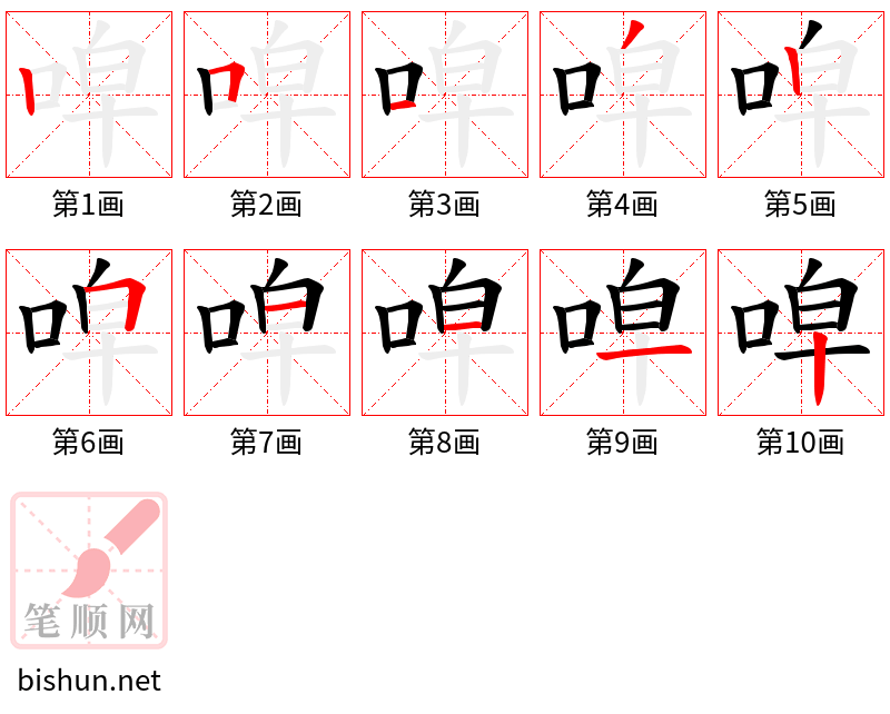 唕 笔顺规范