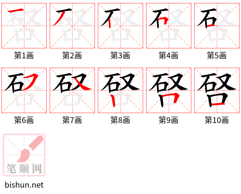 唘 笔顺规范