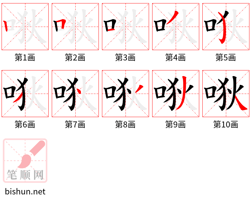 唙 笔顺规范