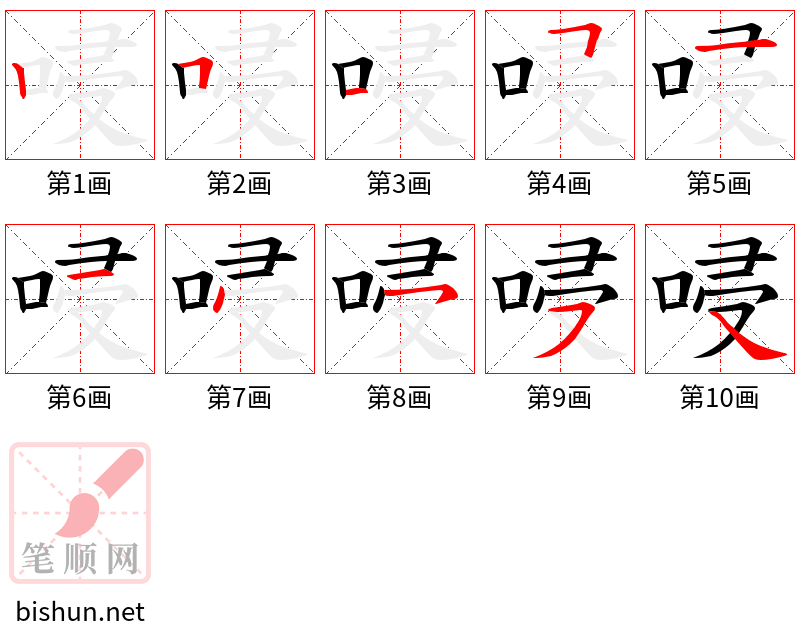 唚 笔顺规范