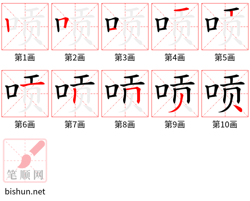 唝 笔顺规范