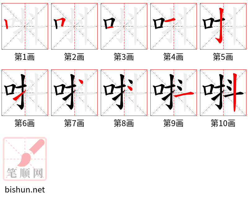 唞 笔顺规范