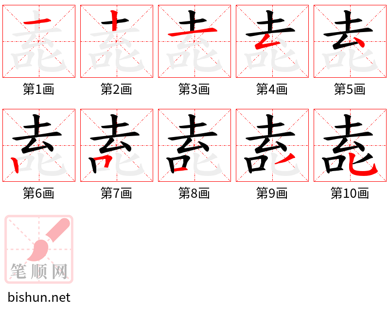 唟 笔顺规范