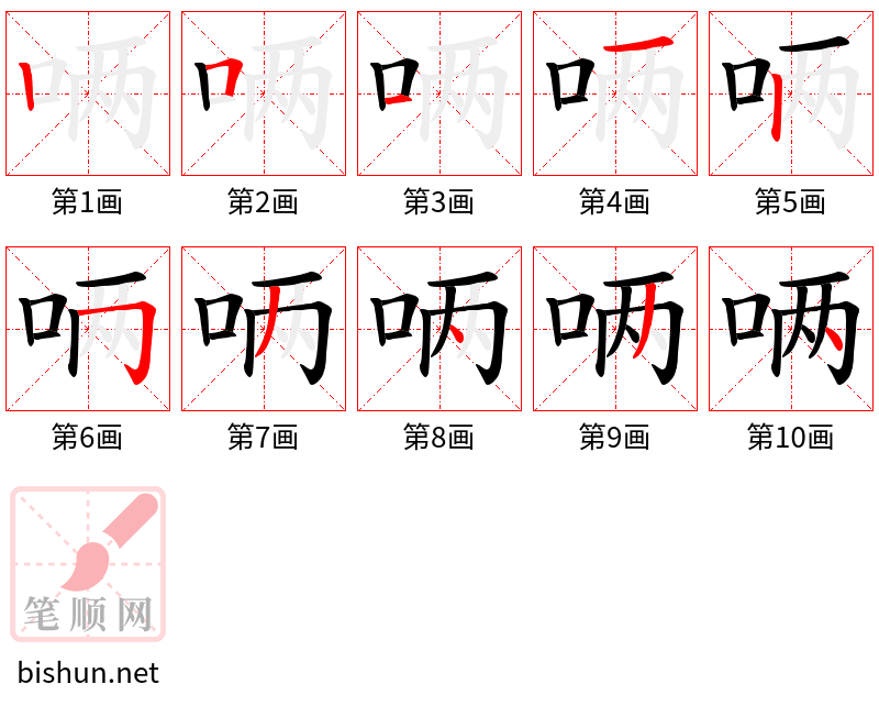 唡 笔顺规范