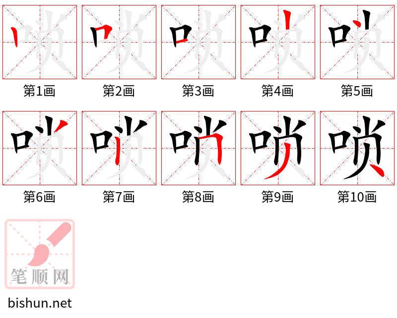 唢 笔顺规范