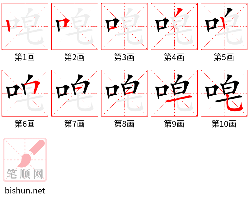 唣 笔顺规范