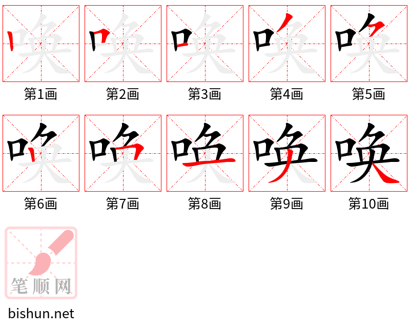 唤 笔顺规范