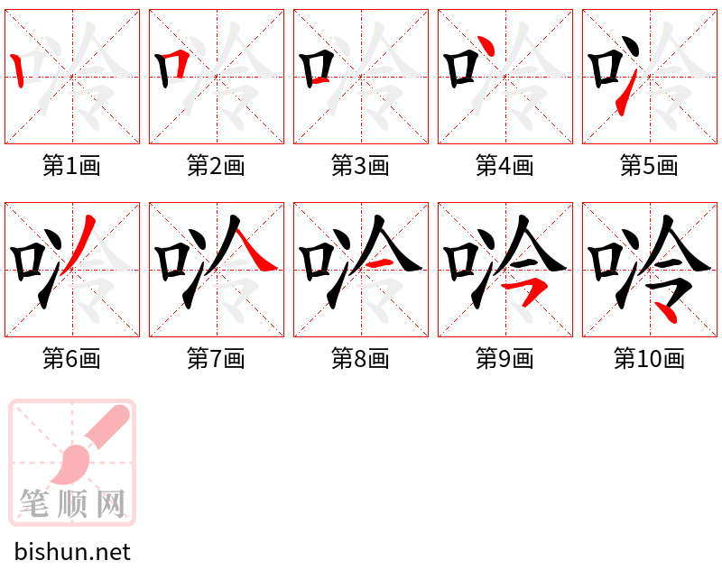 唥 笔顺规范