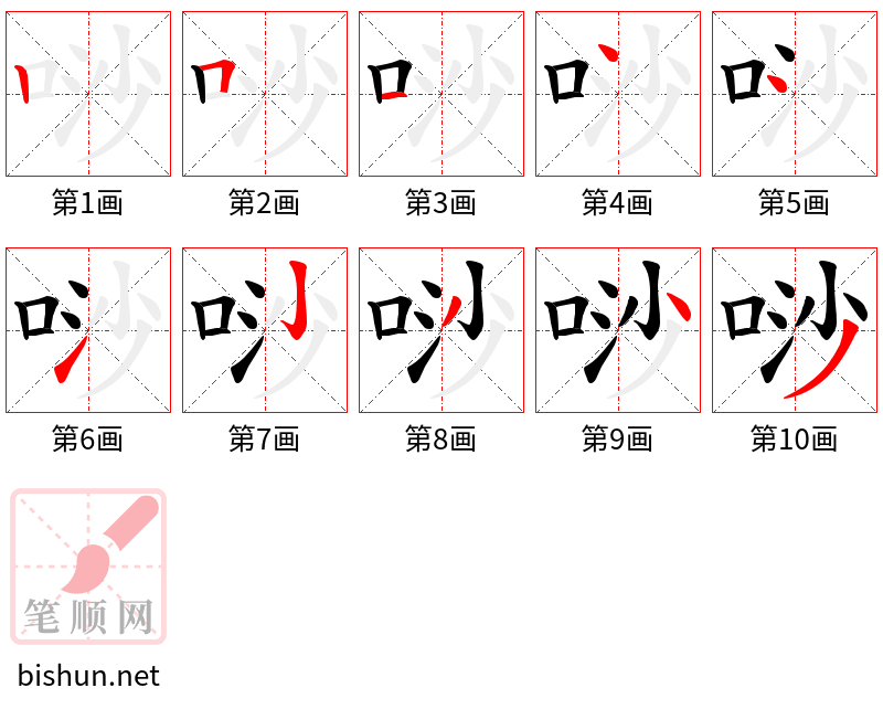 唦 笔顺规范