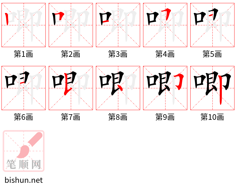 唧 笔顺规范