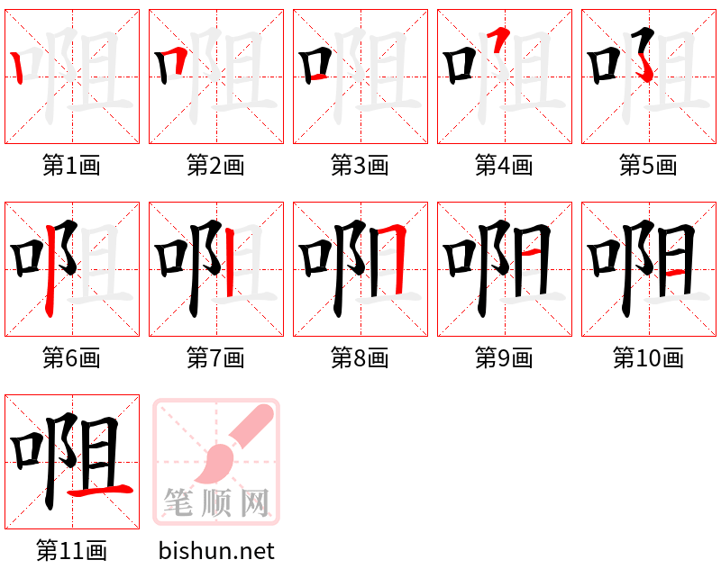 唨 笔顺规范