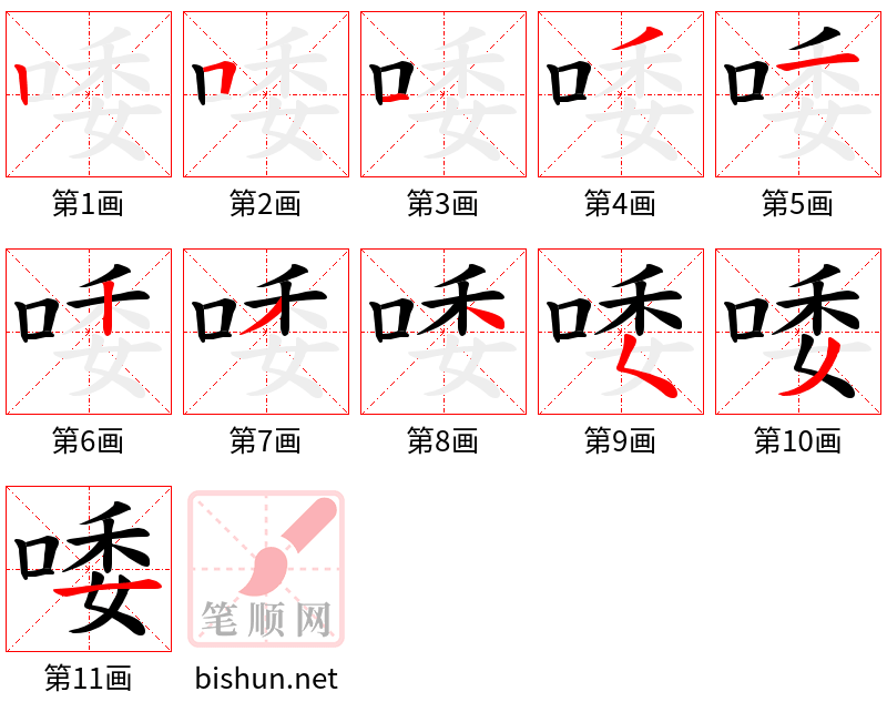 唩 笔顺规范