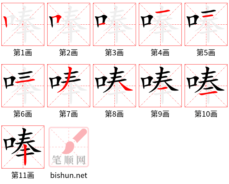 唪 笔顺规范