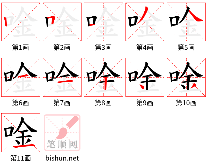 唫 笔顺规范