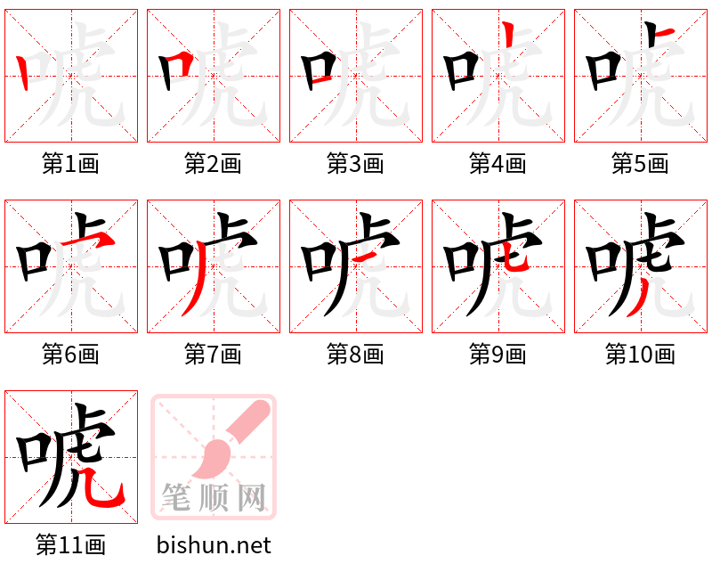 唬 笔顺规范