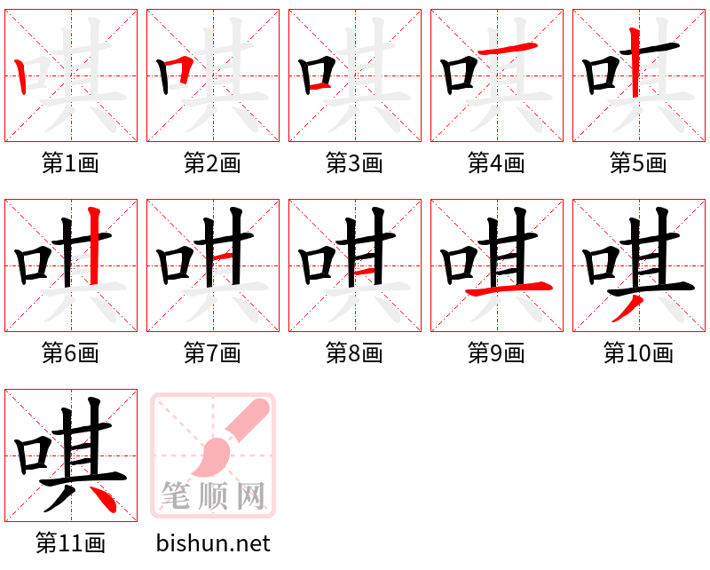 唭 笔顺规范