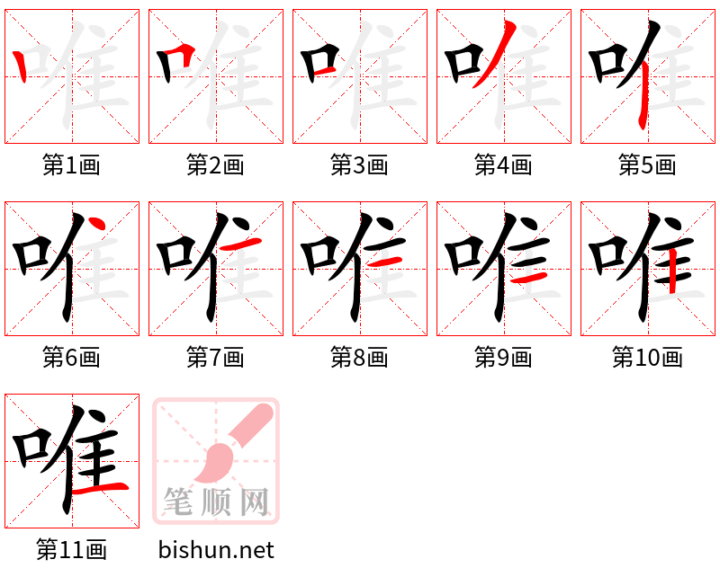 唯 笔顺规范