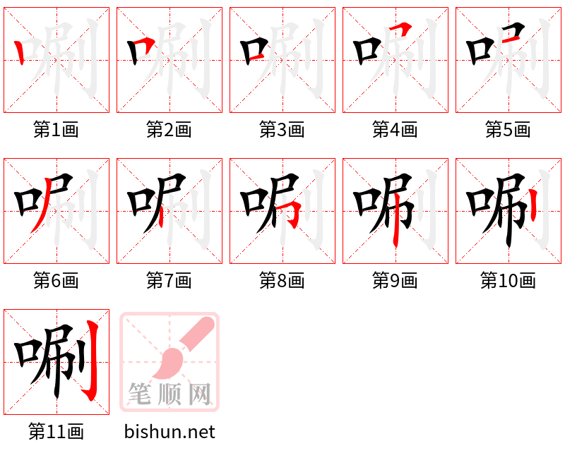 唰 笔顺规范