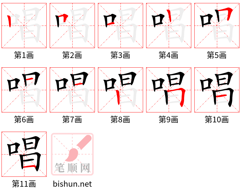 唱 笔顺规范