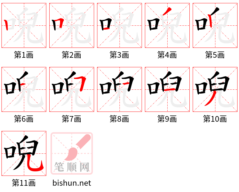 唲 笔顺规范