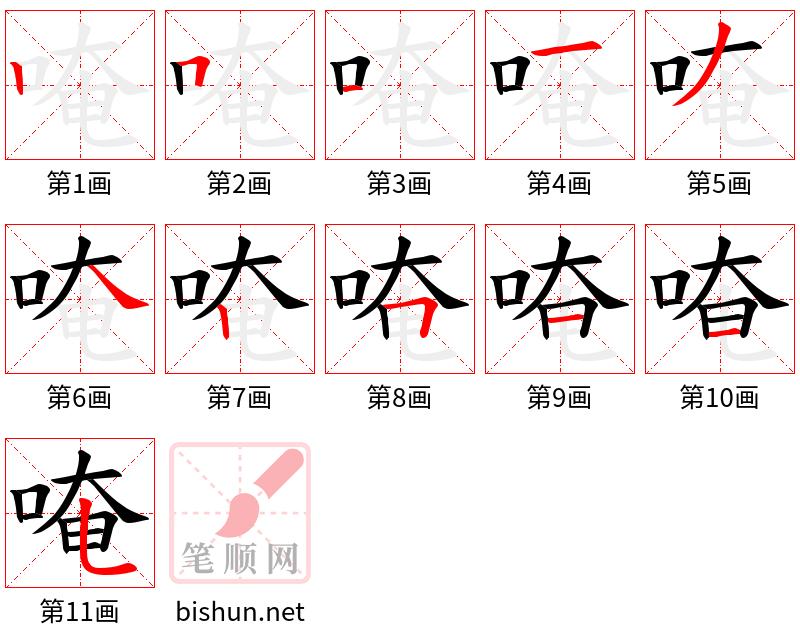 唵 笔顺规范