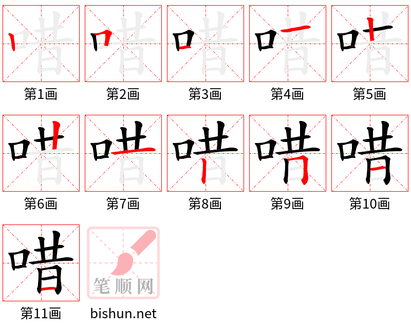 唶 笔顺规范