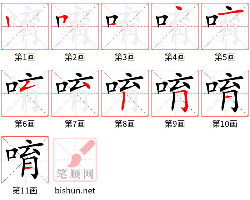 唷 笔顺规范