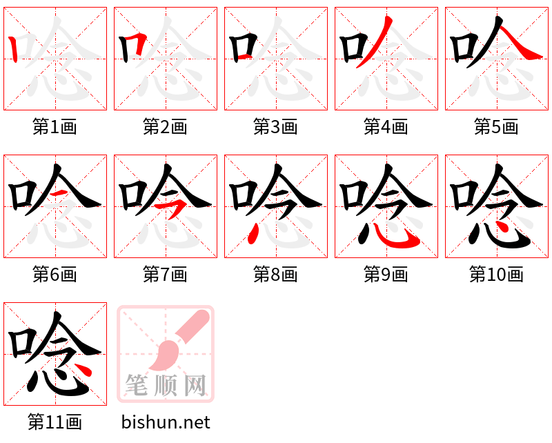 唸 笔顺规范