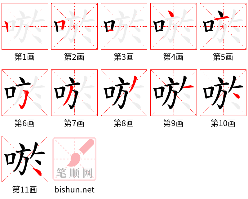 唹 笔顺规范