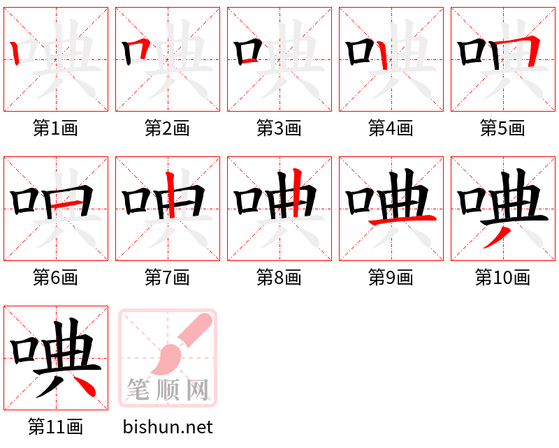 唺 笔顺规范