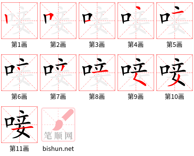 唼 笔顺规范