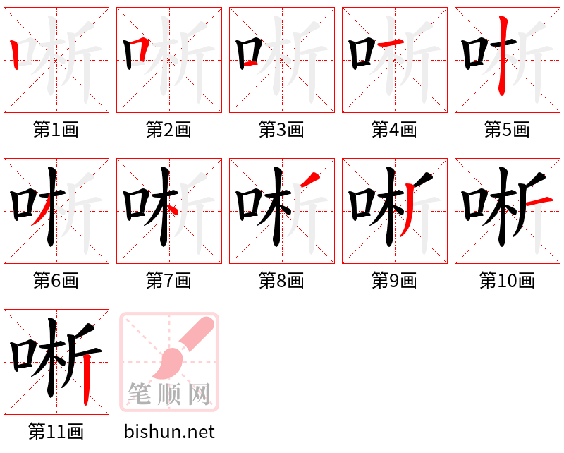 唽 笔顺规范