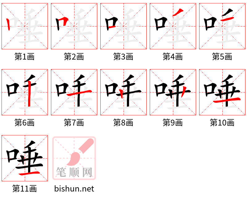 唾 笔顺规范