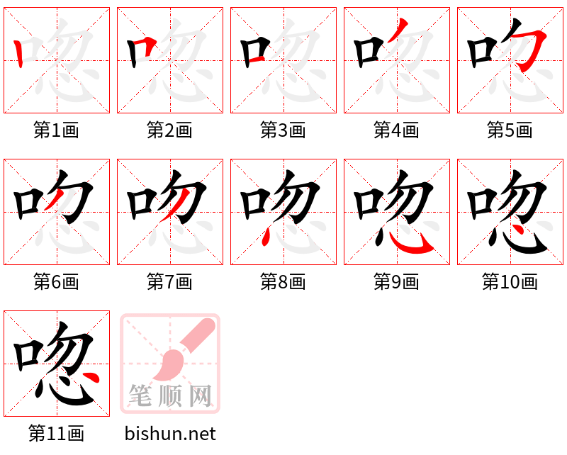 唿 笔顺规范