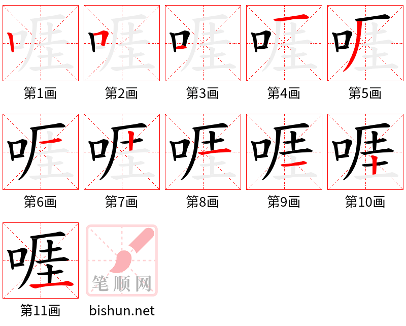 啀 笔顺规范