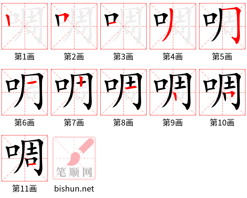 啁 笔顺规范