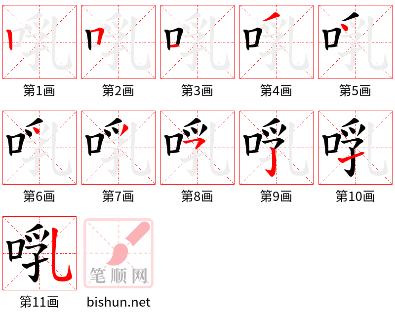 啂 笔顺规范