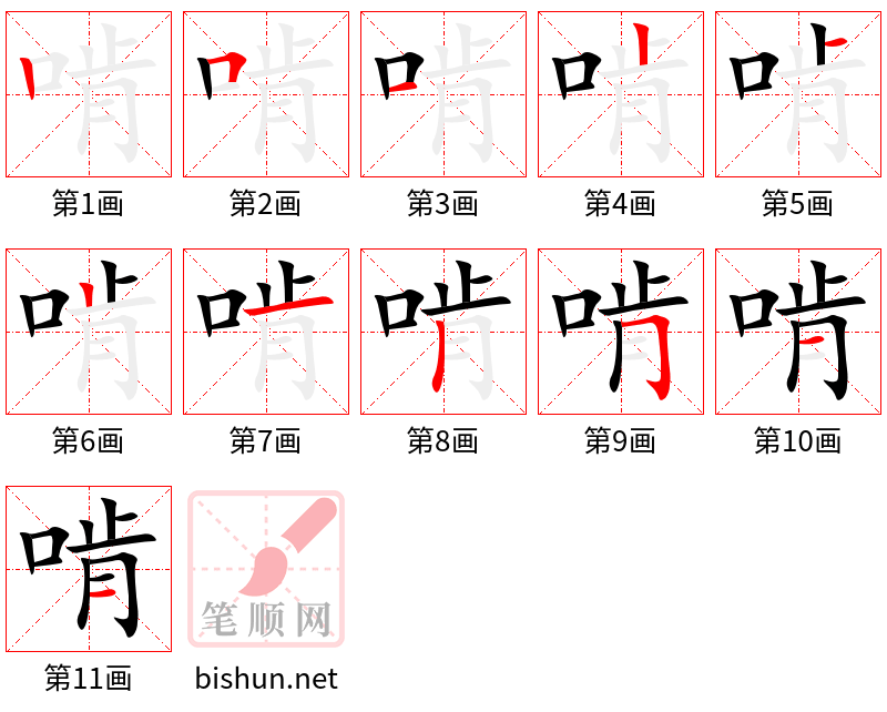 啃 笔顺规范